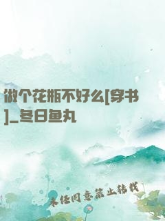 做个花瓶不好么[穿书]
